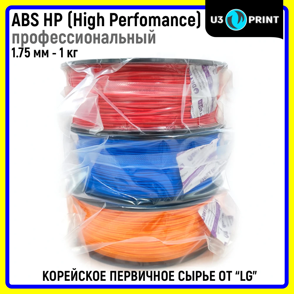 ABS HP high perfomance филамент профессиональный пластик 1 кг u3print для 3д печати на принтере
