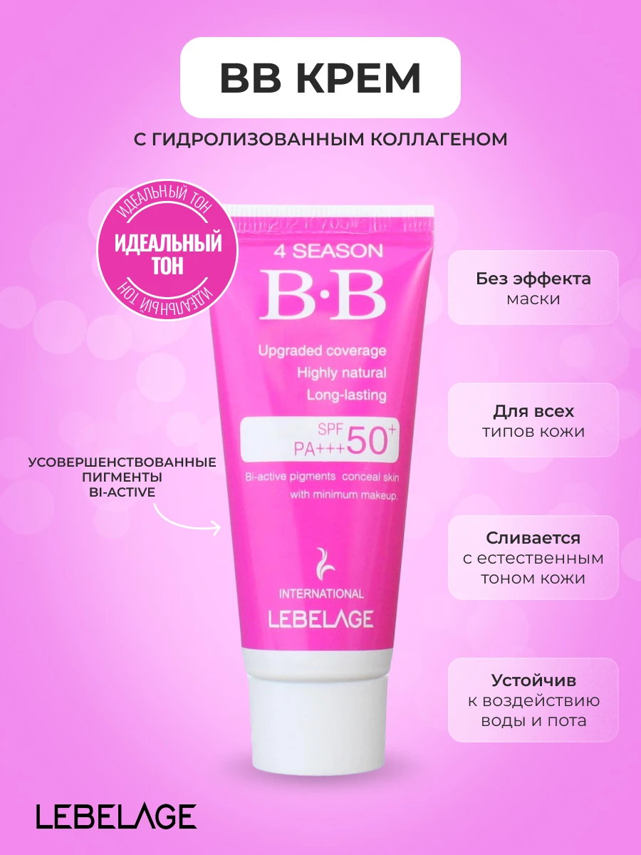 Lebelage 4 Season BB Cream SPF50PA+++ ББ крем 30 мл |