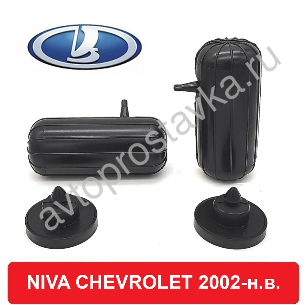 Пневмобаллон в пружину для амортизации NIVA CHEVROLET (Нива Шевроле) 2002 наст. Комплект