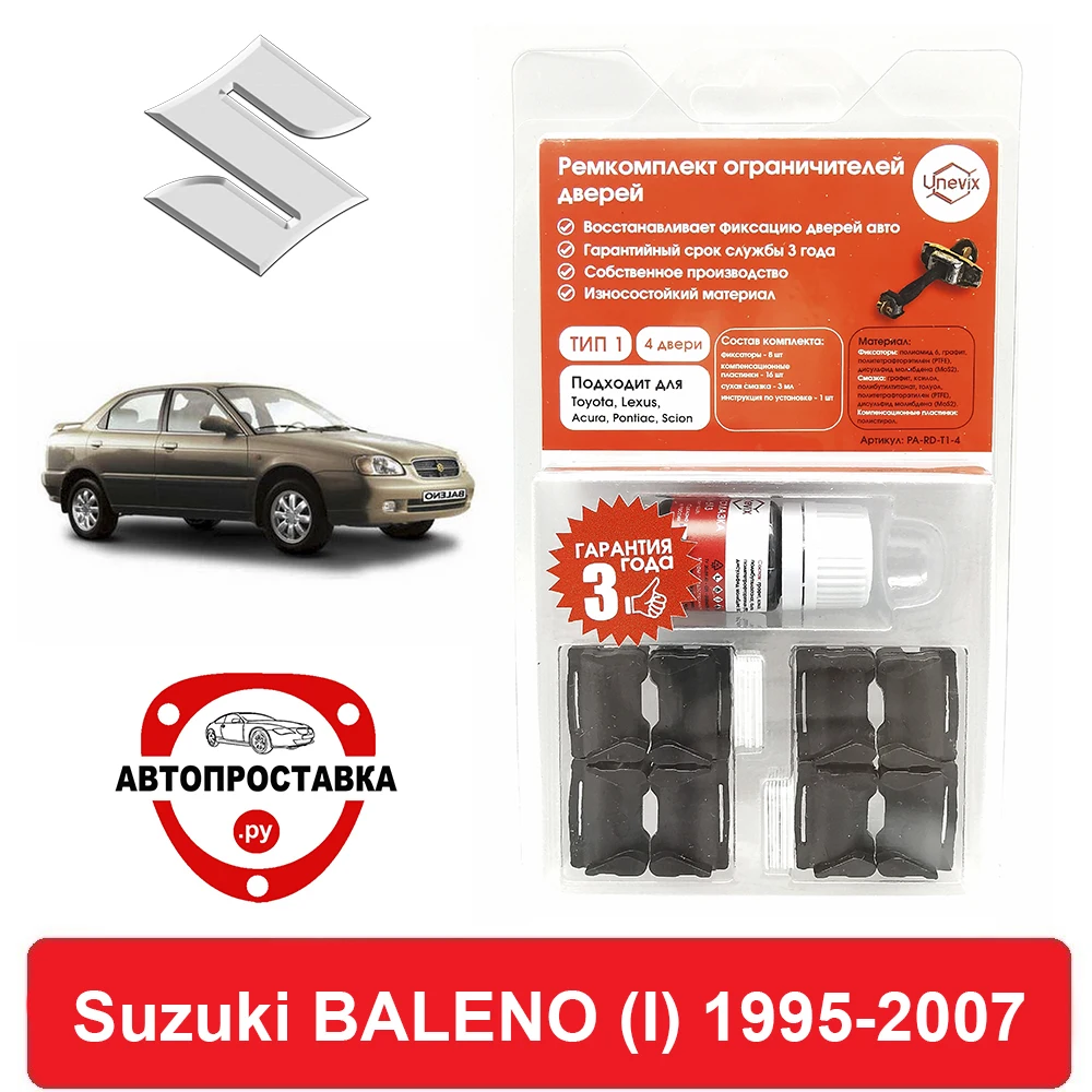 Ремкомплект ограничителей дверей Suzuki BALENO (I) GA GB GC GD 1995-2007 2 двери 4 | Автомобили и
