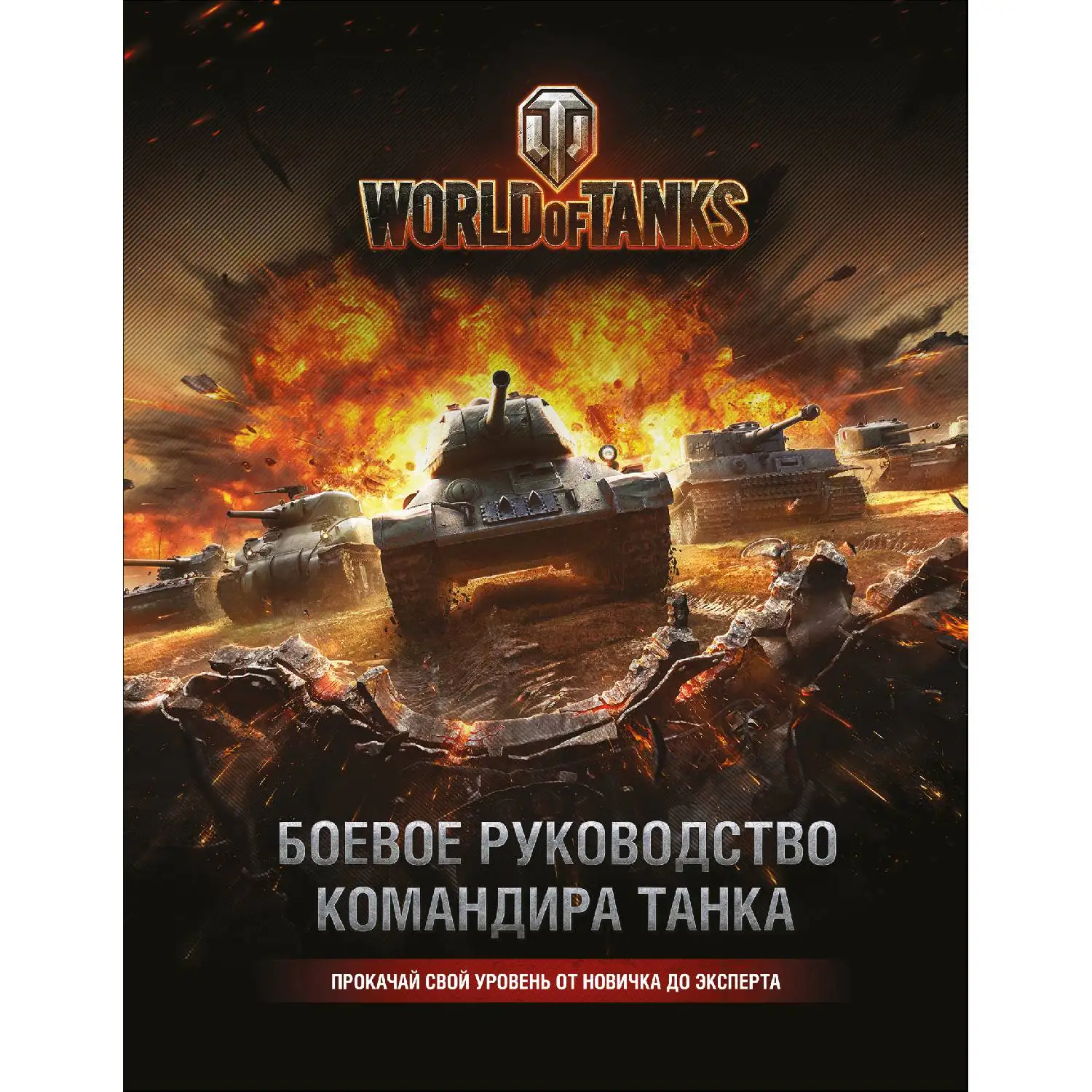 World of Tanks. Боевое руководство командира танка (Том Хэтфилд 978 5 699 87184 1 224 стр.