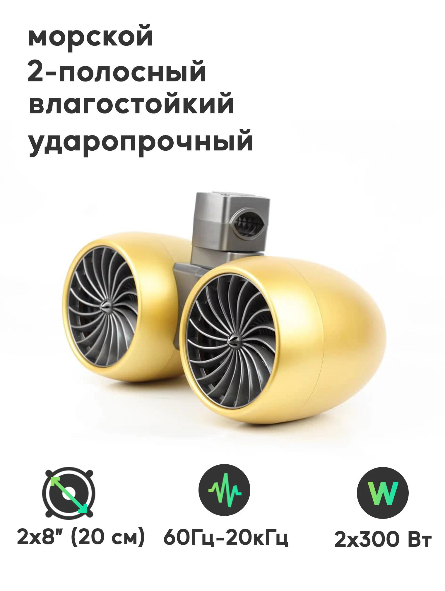 Морская акустика для катеров и яхт 2-полосный динамик 2шт (8&quot 300Вт) - ACV MR2T81G купить