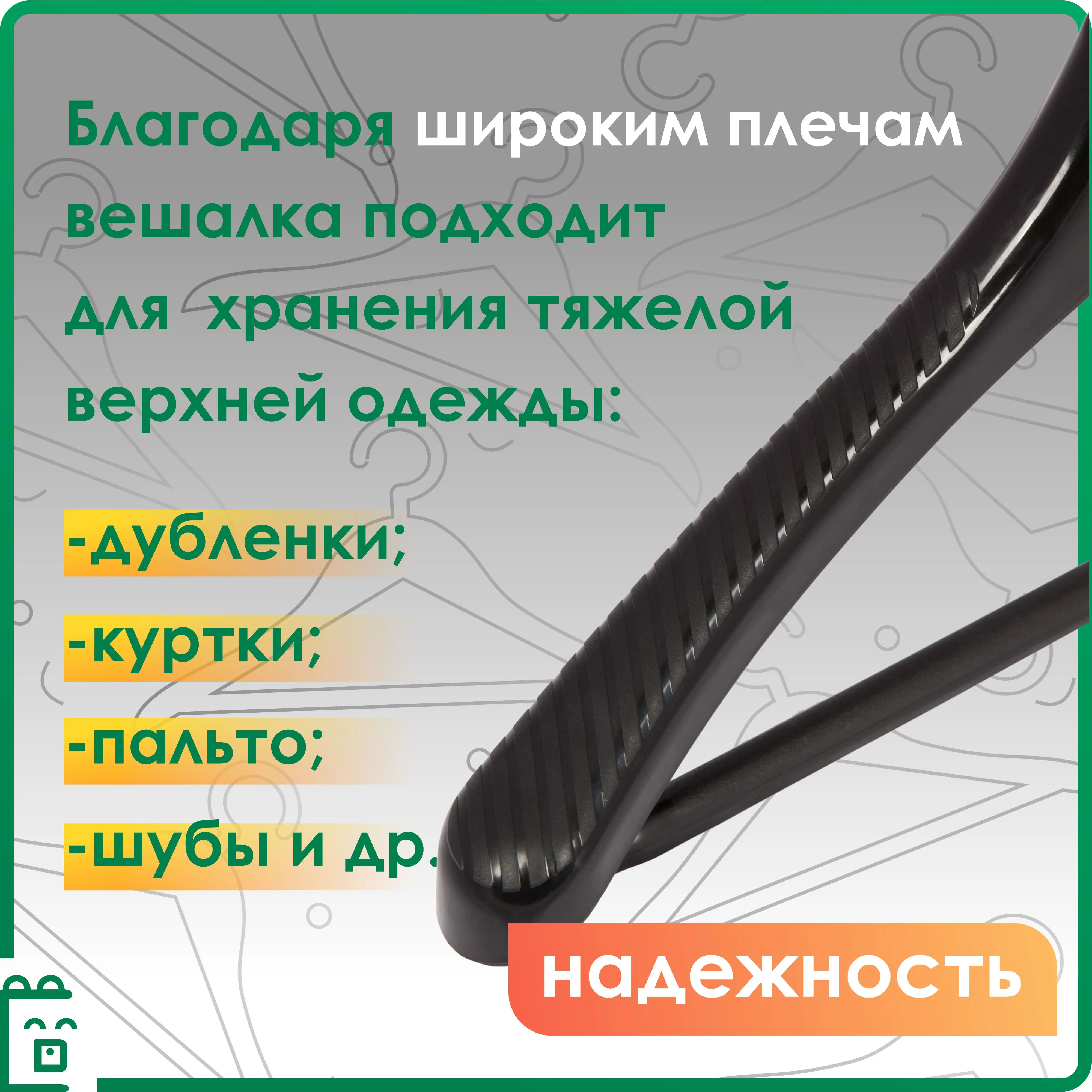 Вешалка плечики для верхней одежды универсальные гардеробная система костюмов и