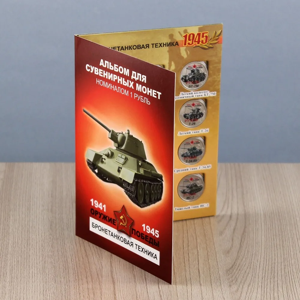 Набор из 12 коллекционных монет &quotОружие Победы. Бронетехника&quot|Безвалютные