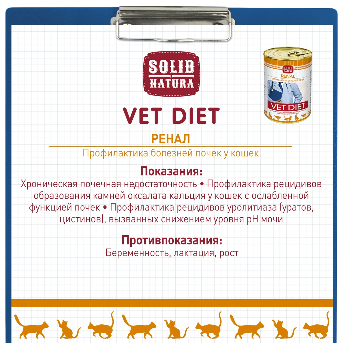 Solid natura vet. Корм для кошек Ренал влажный. Solid Natura vet renal. Clan vet renal корм диетический для кошек для профилактики болезней почек 240. Garni vet Diet цена.