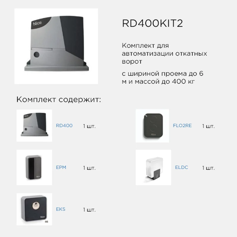 RD400KIT2 комплект привода Nice с радиоуправлением и аксессуарами безопасности для