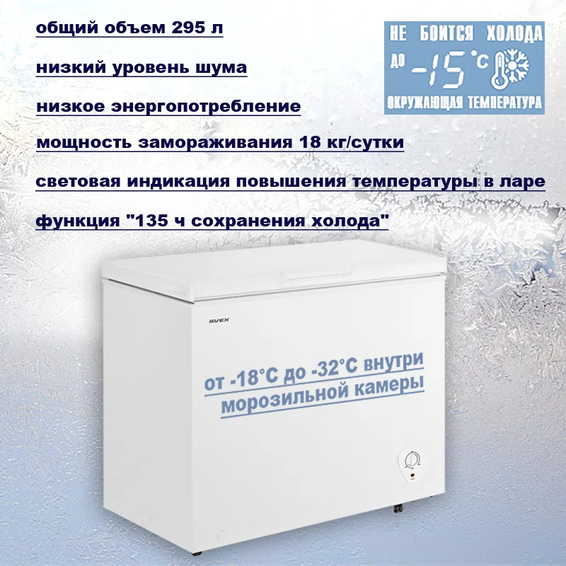 Морозильный ларь AVEX CF-320, обьем 295л, класс А+, 1 корзина, замок, 18кг/сут, сохранение холода 34ч, зимняя защита, индикация повышения температуры