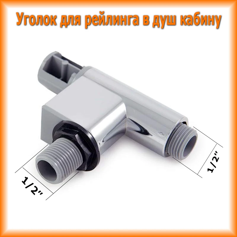 Выпуск воды подключение душевого шланга (подводка уголок для штанги стойки
