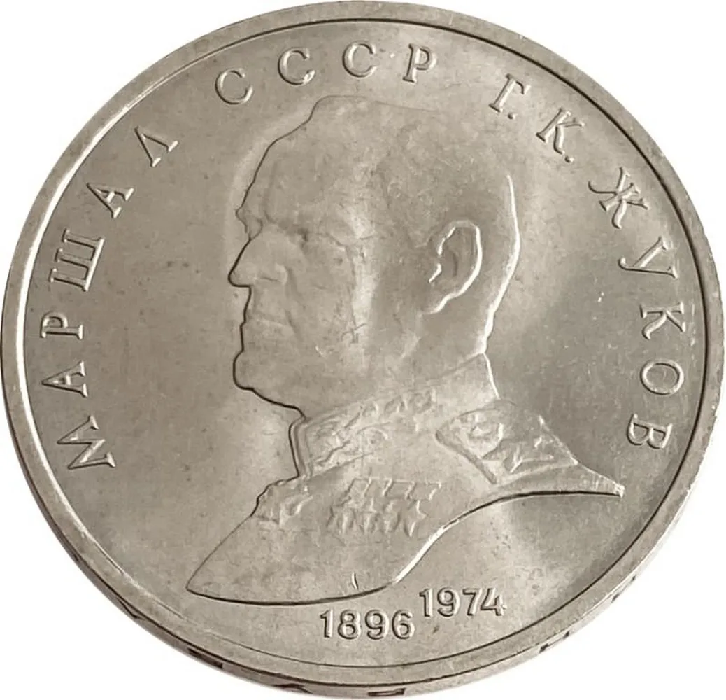 1 рубль 1990 года - Жуков Маршал Советского Союза, оригинал, юбилейные монеты СССР, коллекция