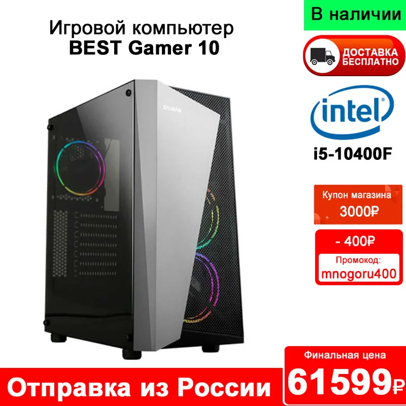 Игровой компьютер BEST Gamer 10 Intel Core i5-10400F DDR4 8Gb/16Gb SSD 256Gb/512Gb GTX1050Ti 4Gb/GTX1650 4Gb без ОС |