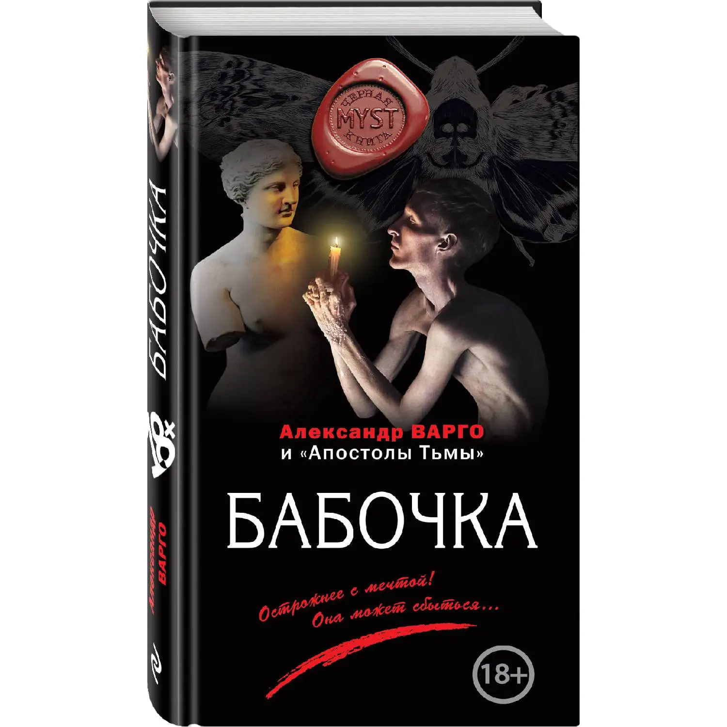 Бабочка. Александр Варго (Для тех кому надоели пресные вялые и откровенно скучные