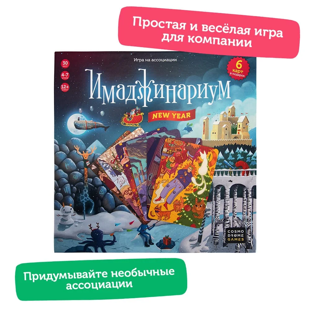 Настольная игра Cosmodrome games Имаджинариум New year | Игрушки и - Цена: 1 749,00 руб.