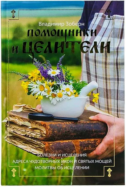 Помощники и целители: Болезни исцеления. Адреса чудотворных икон сятых мощей.