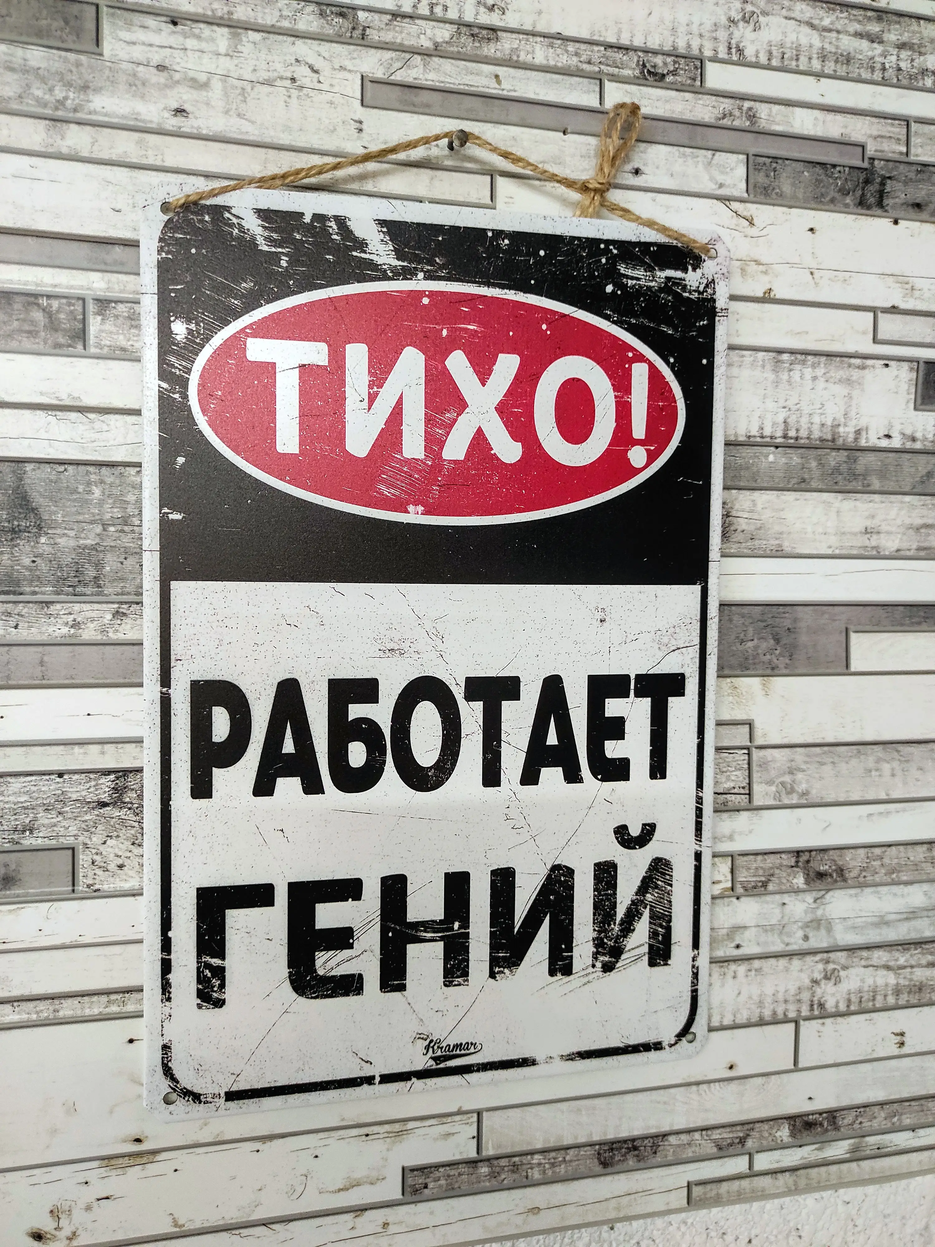 Работать genius. Работать genius. Тихо табличка. Здесь тишина. Осторожно работают профессионалы.