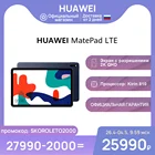 Планшет HUAWEI MatePad LTE 64 ГБ 2K Экран7nm Kirin 810  Ростест, Доставка от 2 дней, Официальная гарантия