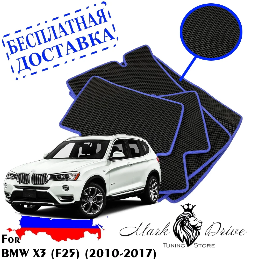 Для БМВ икс 3 ф25 2010-2017 мини ромб Коврики авто соты ева пена ячейки автомобильный