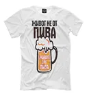 Мужская футболка Живот не от пива живот для пива