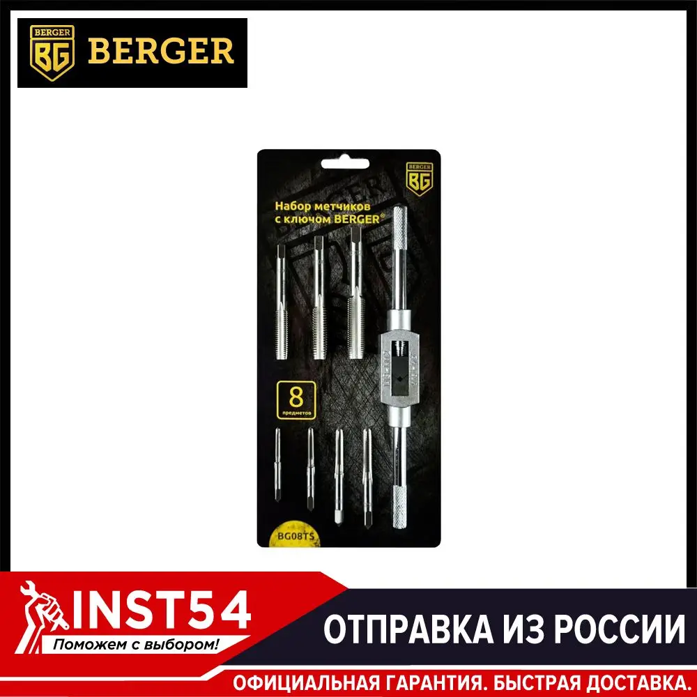 Набор метчиков с ключом 8 предметов Berger BG08TS|Метчик резьбой| |