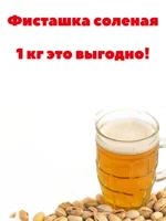 Килограмм фисташек по очень выгодной цене, в магазинах города в несколько раз дороже#1