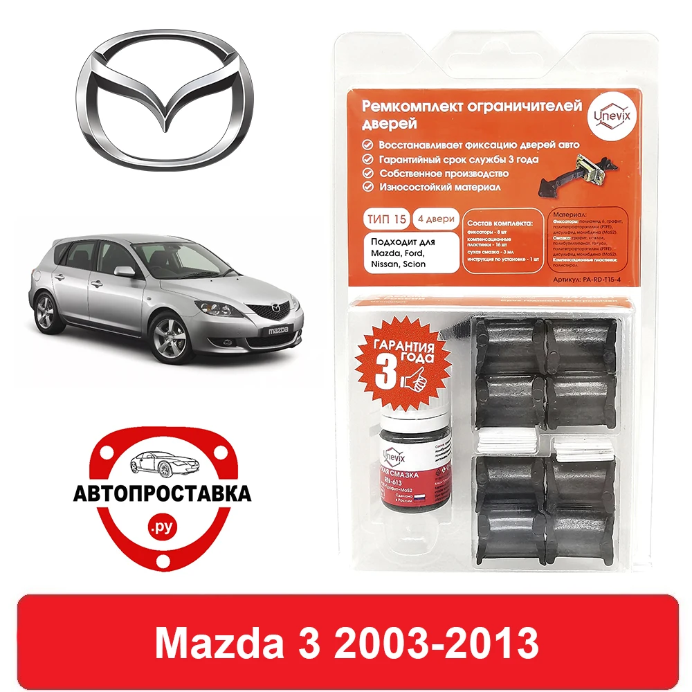 Ремкомплект ограничителей дверей Mazda 3 BK BL 2003 2013 2 двери 4 двери|Клипсы и зажимы для