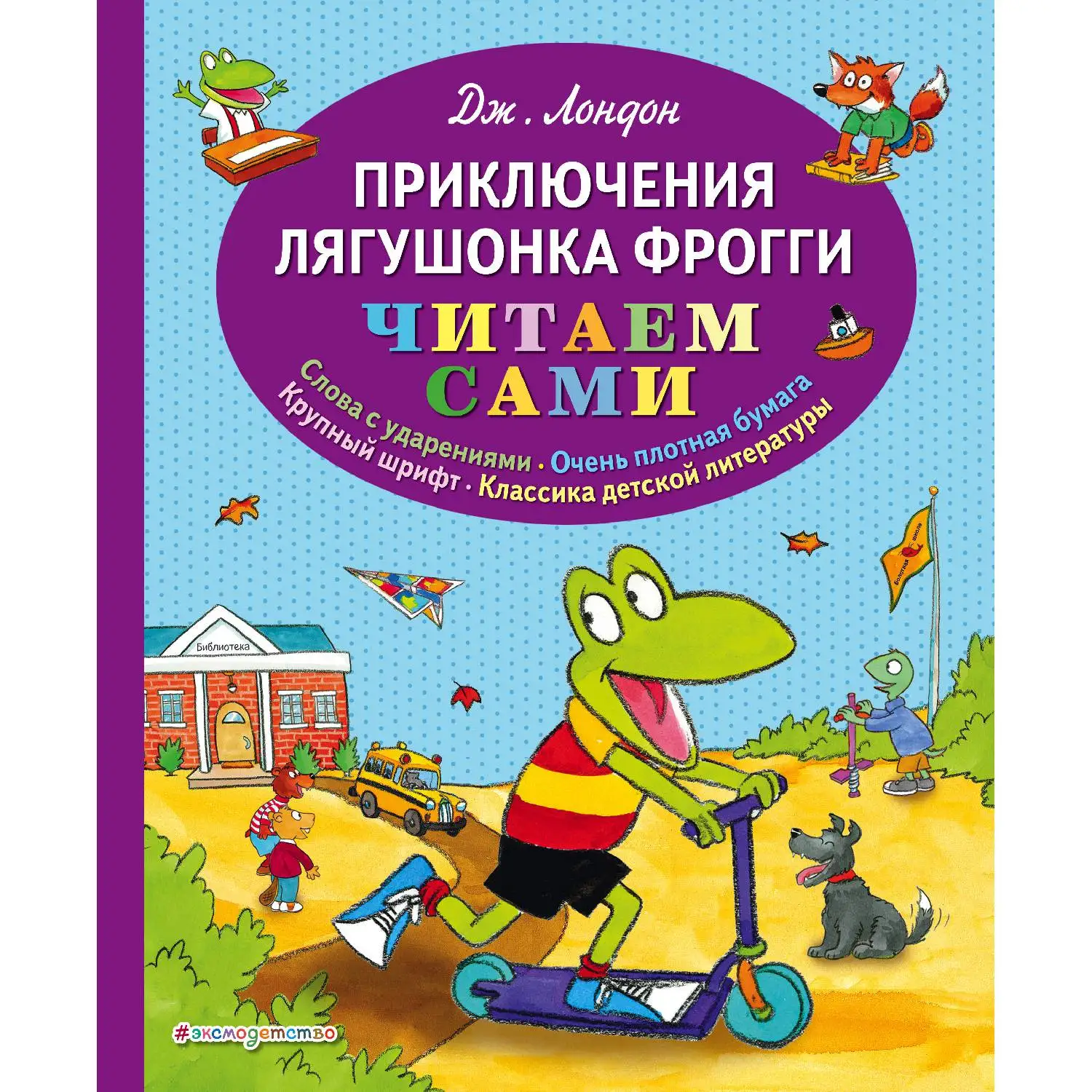Приключения лягушонка Фрогги (Джонатан Лондон 978 5 04 094661 7 96 стр. 0+)|Мифология и