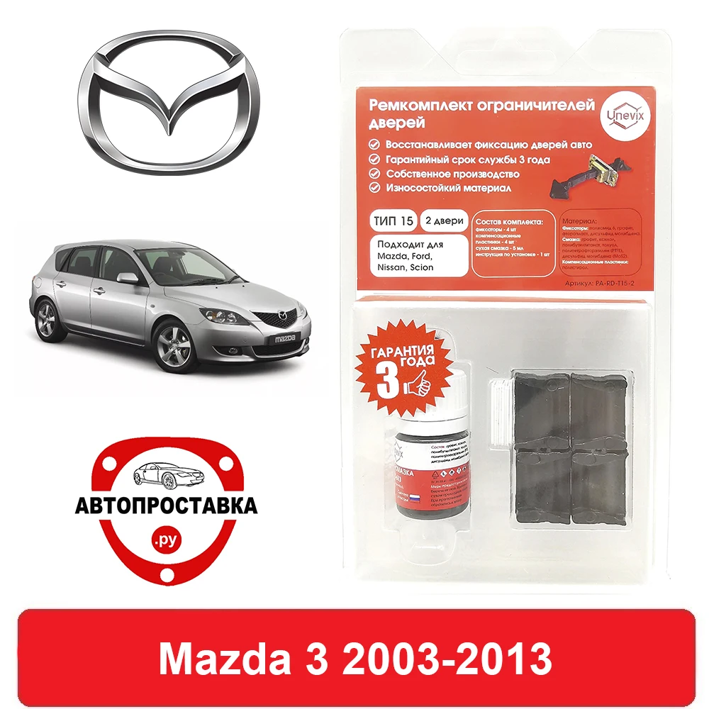 Ремкомплект ограничителей дверей Mazda 3 BK BL 2003 2013 2 двери 4 двери|Клипсы и зажимы для