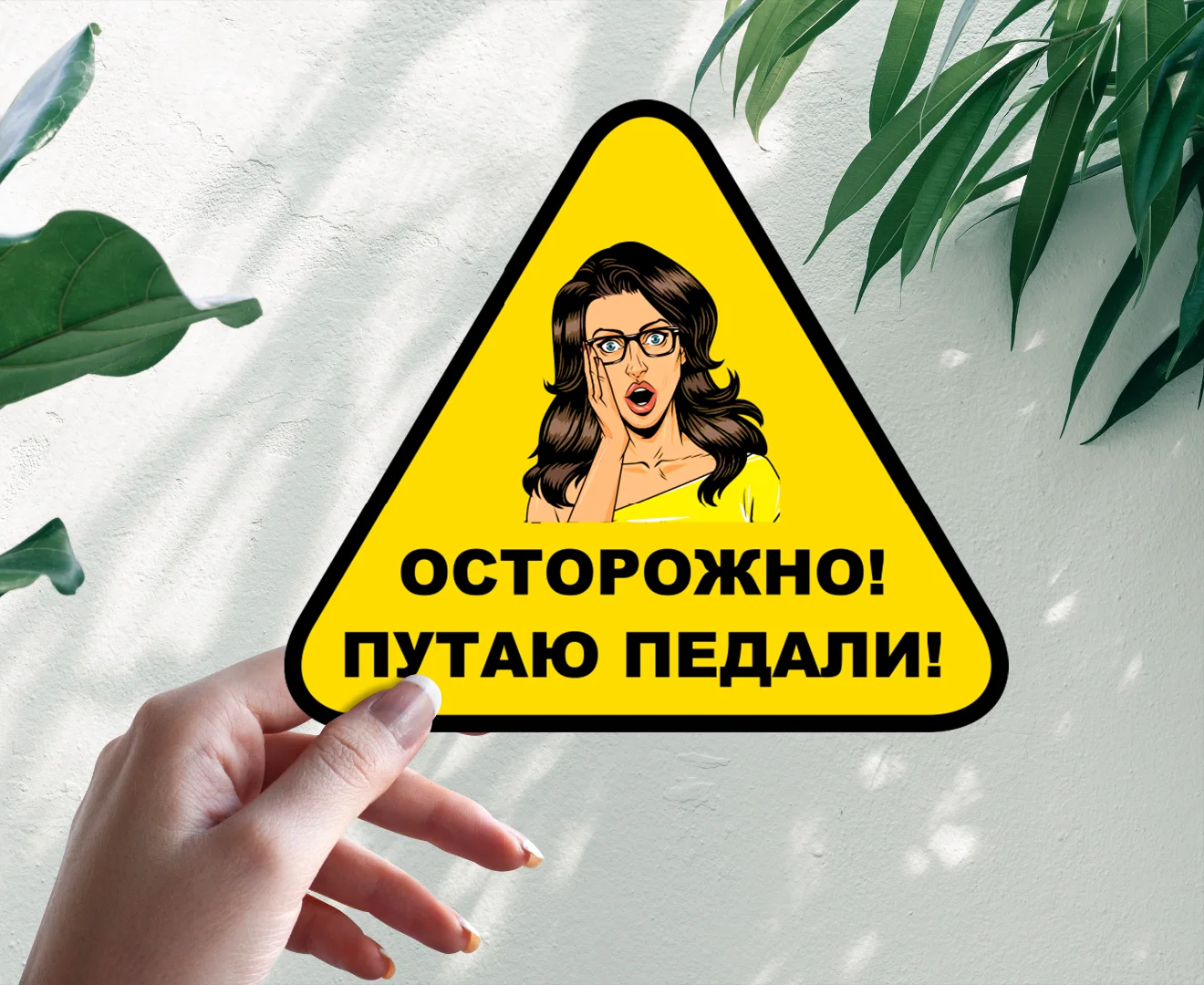 наклейка на авто путаю педали. туфелька наклейка на машину. осторожно путаю педали. прикольные значки на машину. наклейка понять и простить.