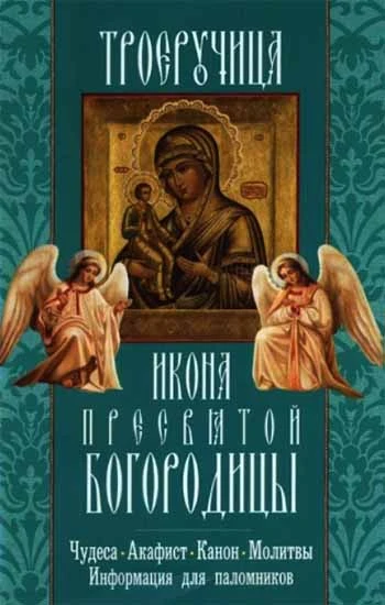 Троеручица. Икона Пресвятой Богородицы. Чудеса акафист канон молитвы (Неугасимая