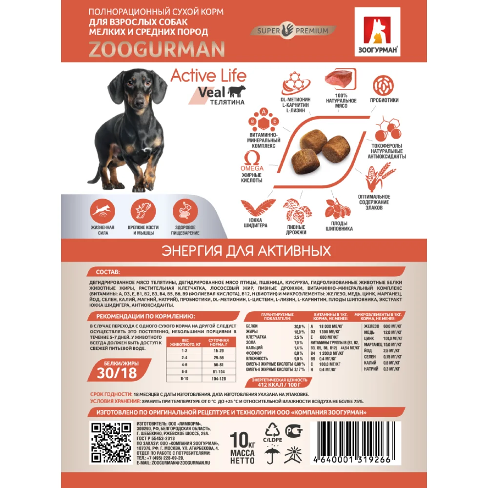 Зоогурман / Корм сухой Active Life Телятина 10 кг для собак малых и средних пород -