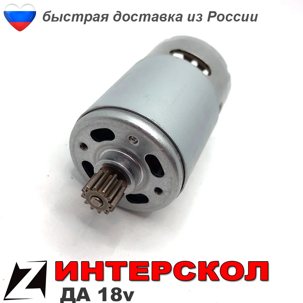 Двигатель 18 вольт для шуруповерта Интерскол шестеренка 12 зубов 10мм