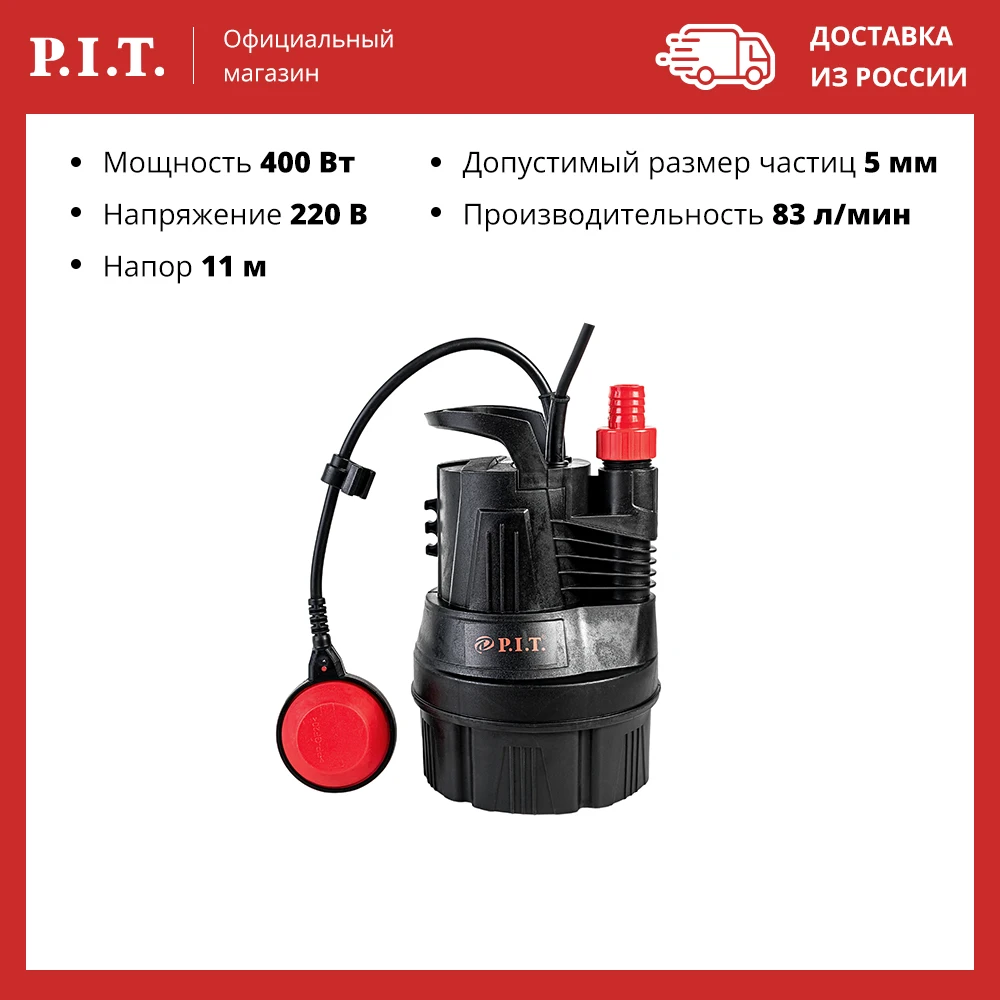 Насос дренажный P.I.T. PSP015001-400/11 для перекачивания и забора воды 400Вт напор 11м