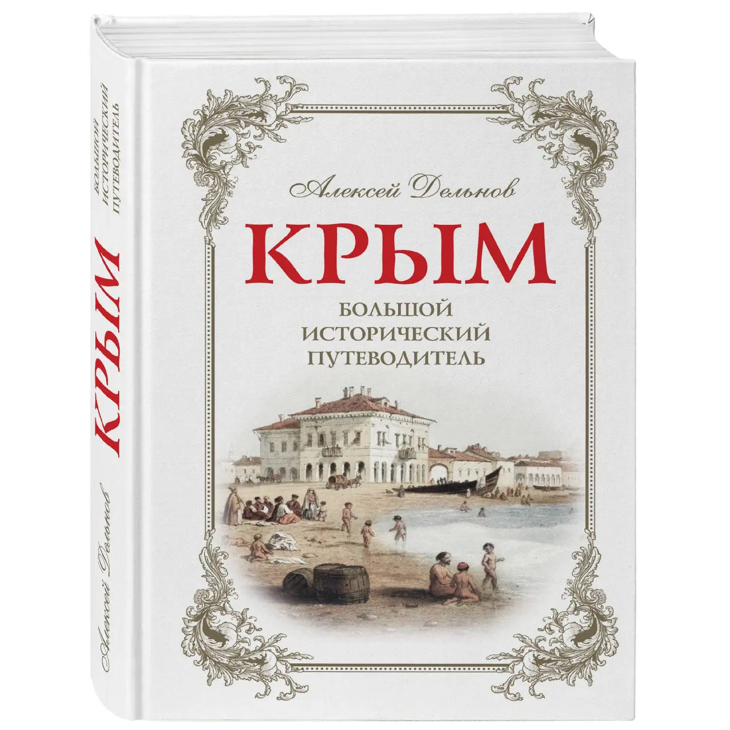 Крым 3 изд. испр. и доп. Большой исторический путеводитель (Дельнов А.А. 978 5 699 95399 8 656