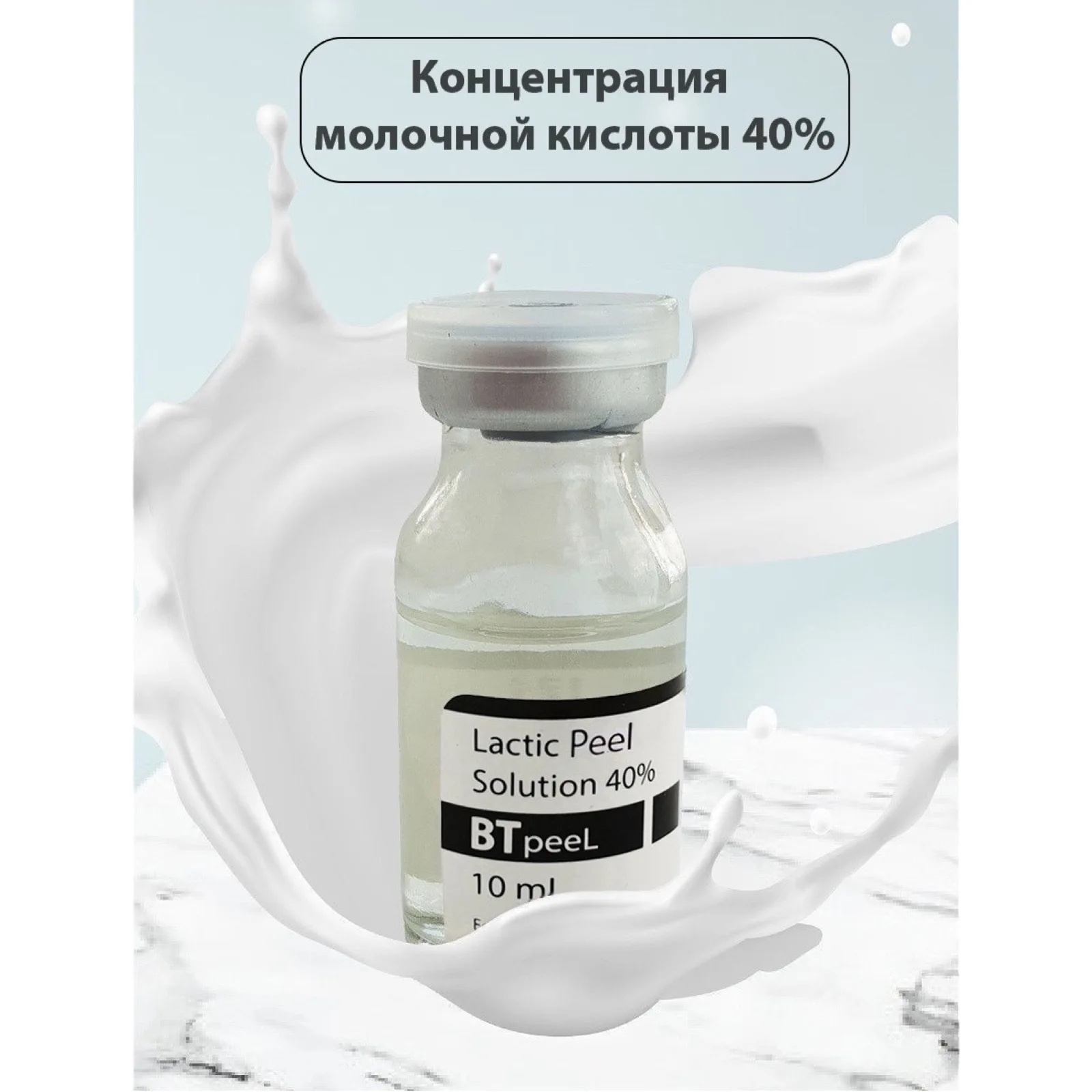 Молочный пилинг лица skinlift ru. Пилинг молочная кислота PH 3.5. Пилинг для лица с молочной кислотой PH 3.5. Btpeel пилинг. Молочный/lactic acid 30% пилинг.