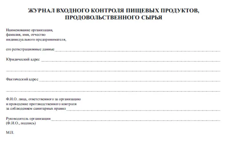 Входной контроль сырья на пищевом предприятии. Журнал входного контроля материалов. Журнал входного контроля сырья и вспомогательных материалов. Журнал контроля входящего сырья на пищевом предприятии. Журнал входного контроля пищевых продуктов продовольственного сырья.