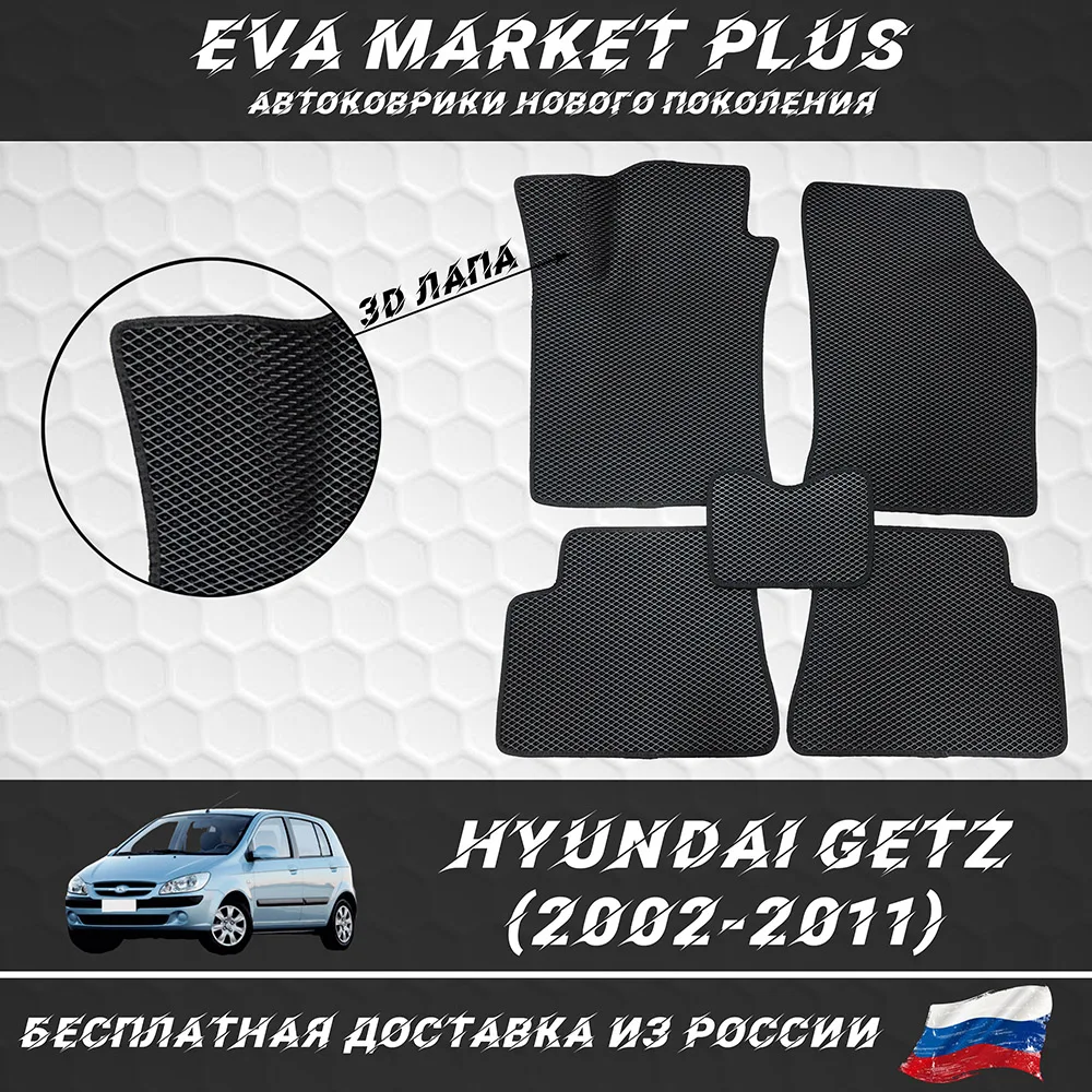 EVA коврики в машину для Hyundai Getz (2002 - 2011) ковер на пол автомобиля Хендай Гетз |