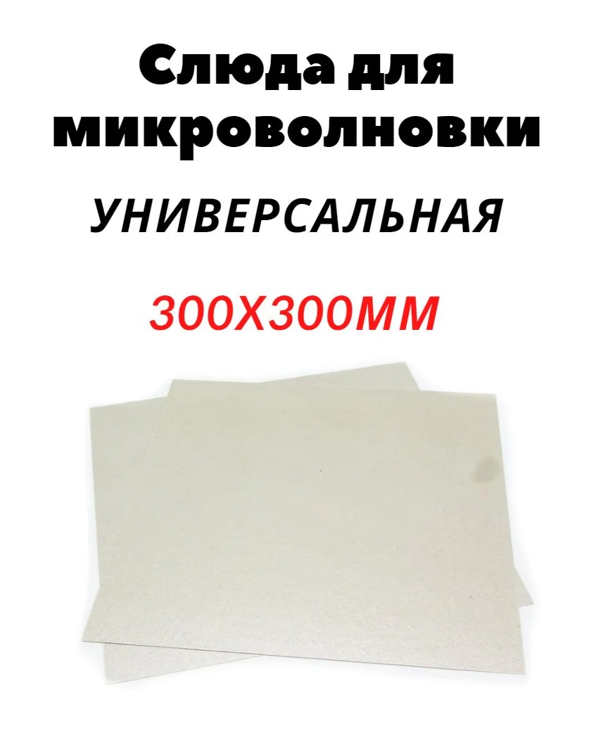 Слюда для СВЧ 300x300x0.4mm N763 | Бытовая техника
