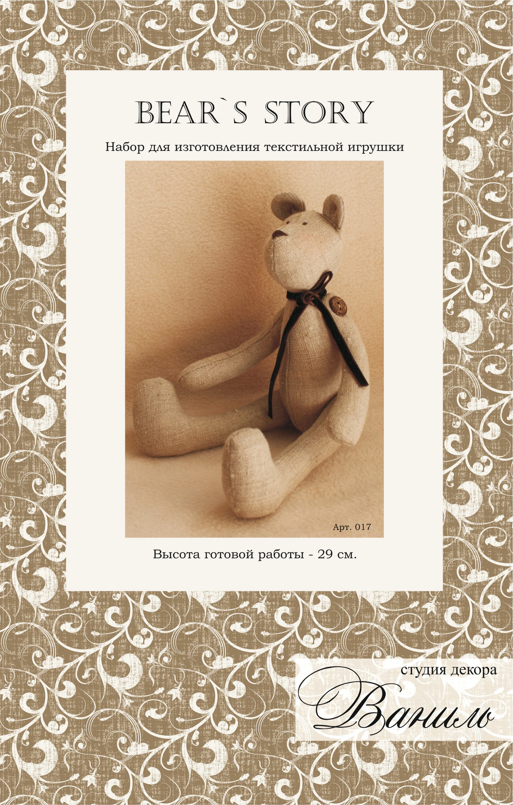 Набор для шитья текстильной игрушки Ваниль серия &quotBEAR`S STORY&quot арт. 017 | Игрушки и