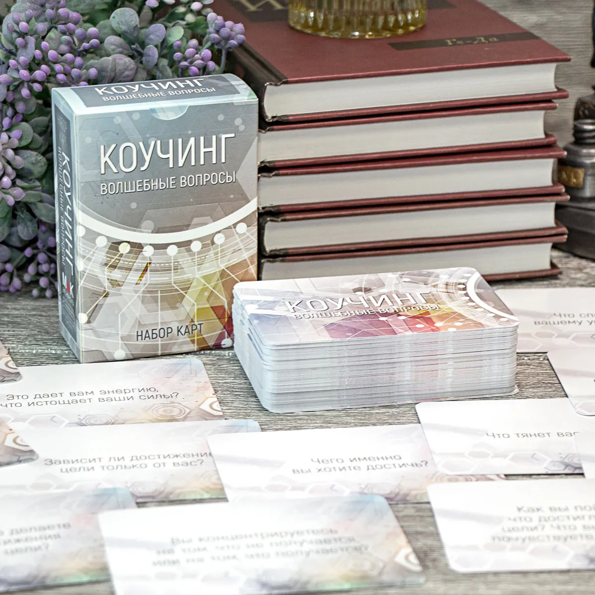 &quotКоучинг: волшебные вопросы&quot. Набор карт. Коучинг Психология Саморазвитие
