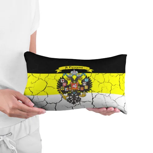 Подушка 3D антистресс Я Русский Имперский флаг |