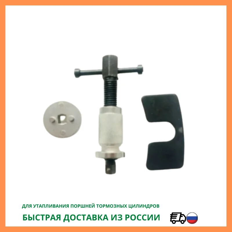 Приспособление для утапливания тормозных цилиндров авто колесные тормозной