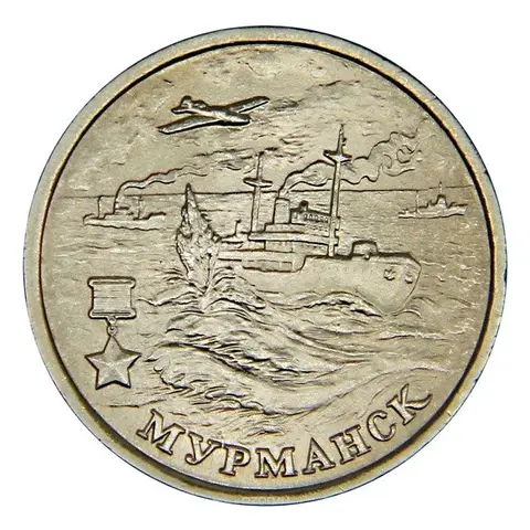 2 рубля 2000 г города-герои Мурманск, монета, оригинал