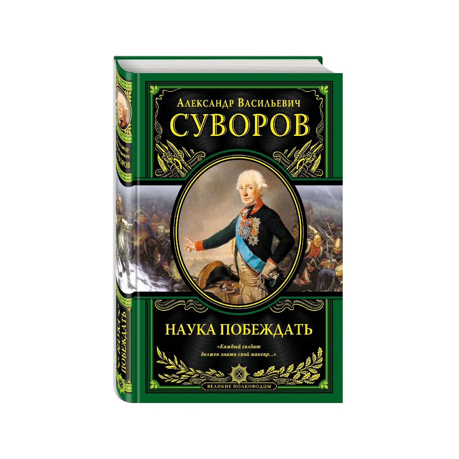 Наука побеждать. Александр Васильевич Суворов (Величайший русский полководец