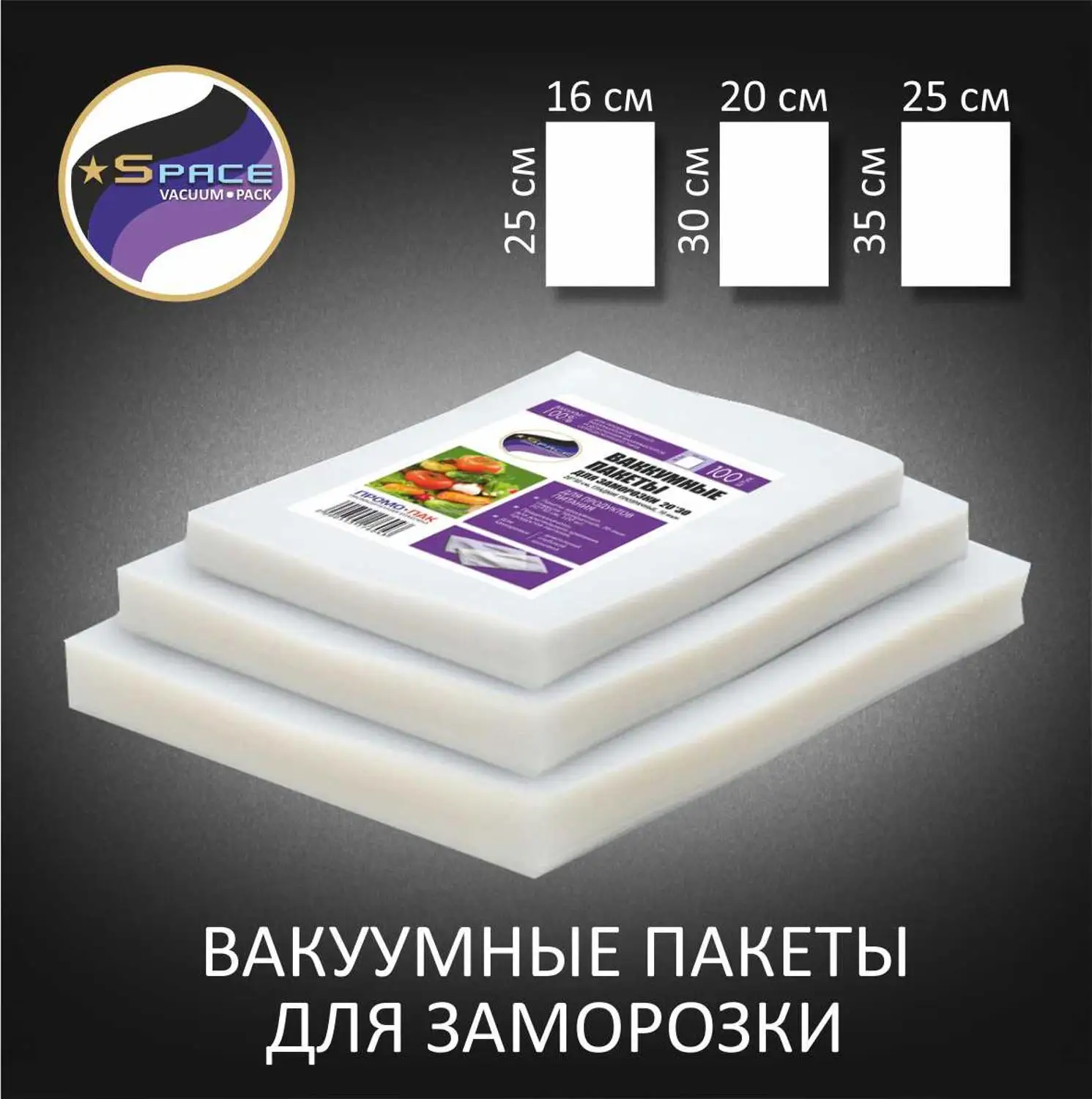 Вакуумные пакеты для вакуумного упаковщика заморозки|Вакуумные упаковщики| |