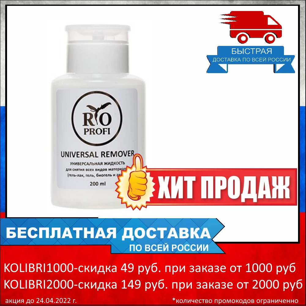 Rio Profi Жидкость для снятия гель лака геля биогеля и акрила 200 мл с помпой - купить по
