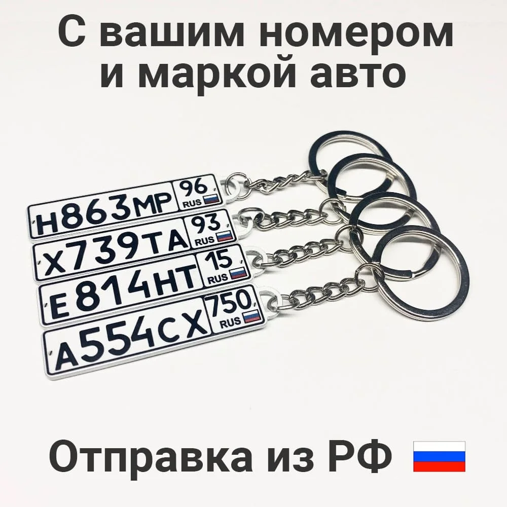 Брелок с гос номером авто | AliExpress
