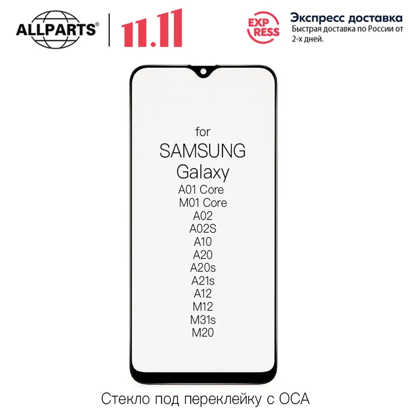 OEM Стекло дисплея с OCA плёнкой для SAMSUNG Galaxy A01 Core M01 A02 A02S A10 A20s A21s A12 M12 M20 M31s | Мобильные