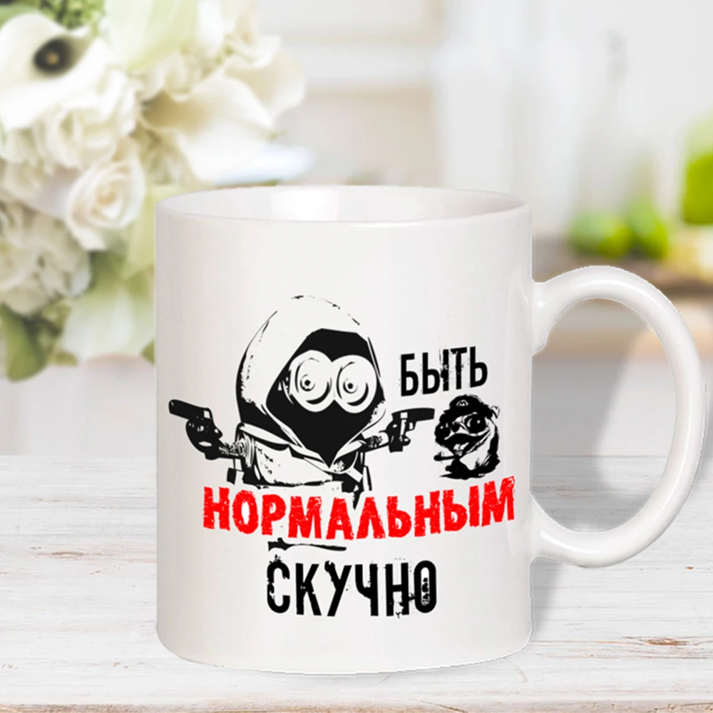 Кружка керамическая &quotНормальным быть скучно&quot белая с прикольной картинкой в
