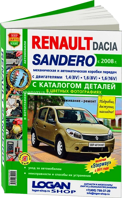 Книга: RENAULT / DACIA SANDERO (б) с 2008 г.в. включая модели STEPWAY 2011 рем. экспл. то + каталог