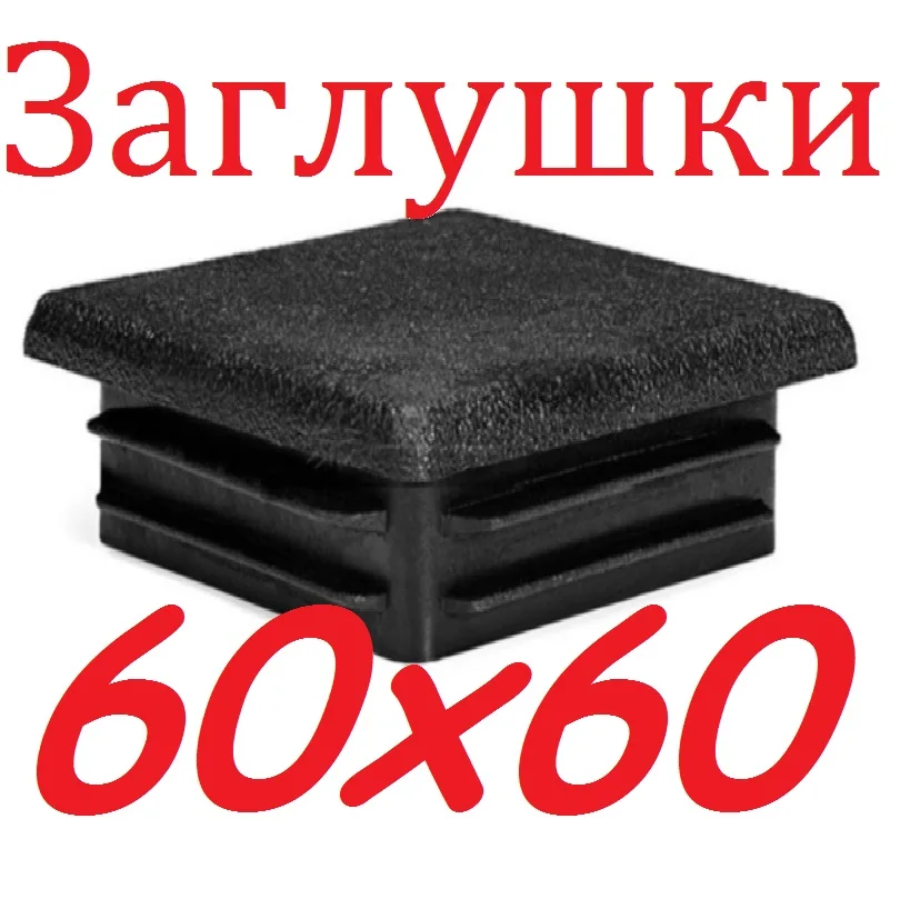 Заглушка 60х60 мм. пластиковая для профильной трубы 60*60 Пластиковые заглушки