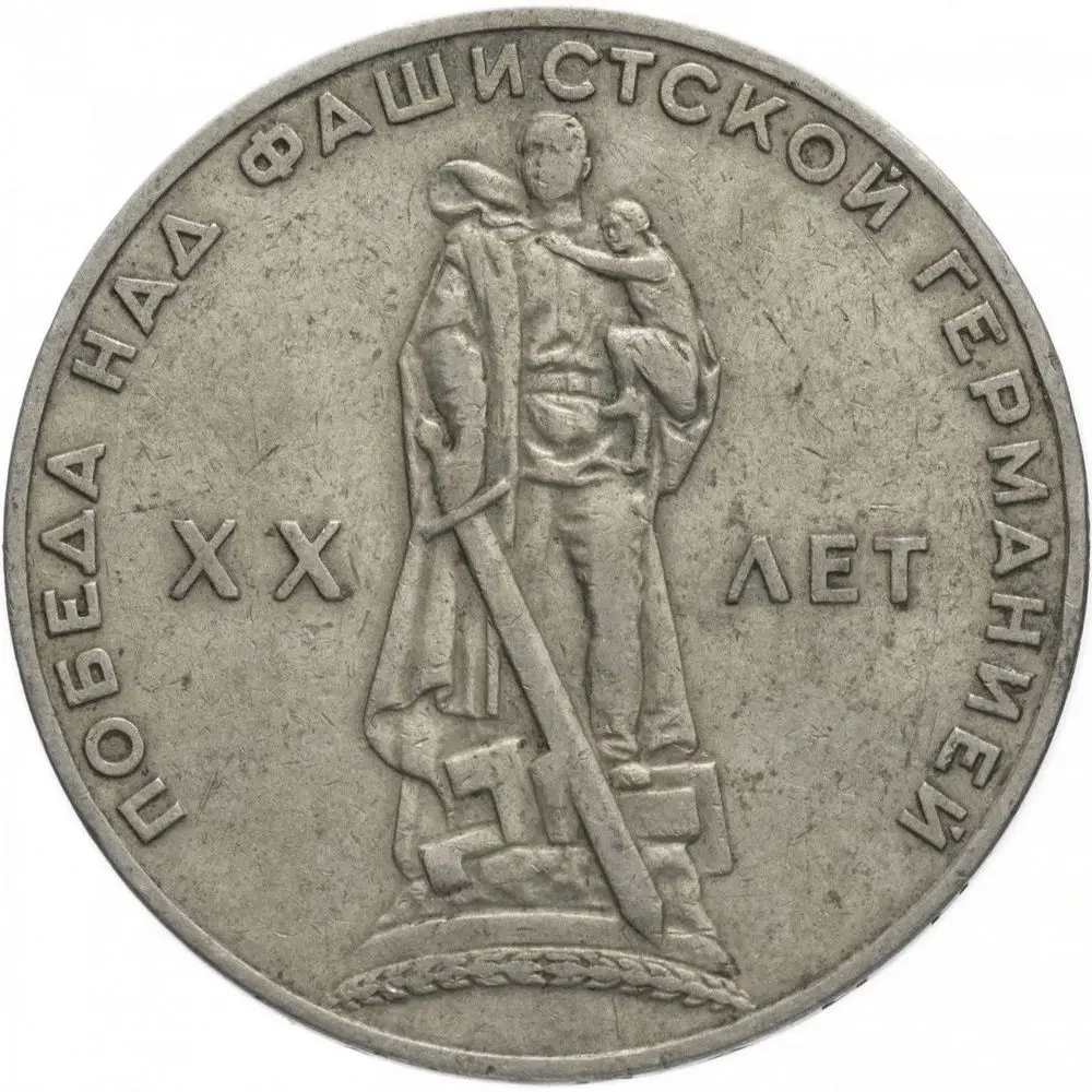 1 рубль 1965 года - 20 Лет Победы Над Фашистской Германией оригинал юбилейные монеты